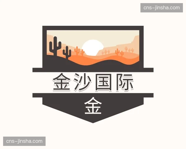 关于金沙国际